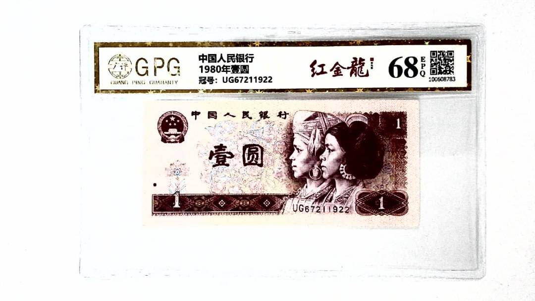 1980年壹圆