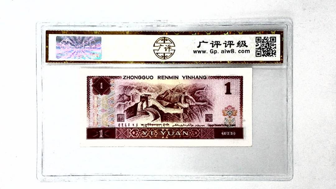 1980年壹圆