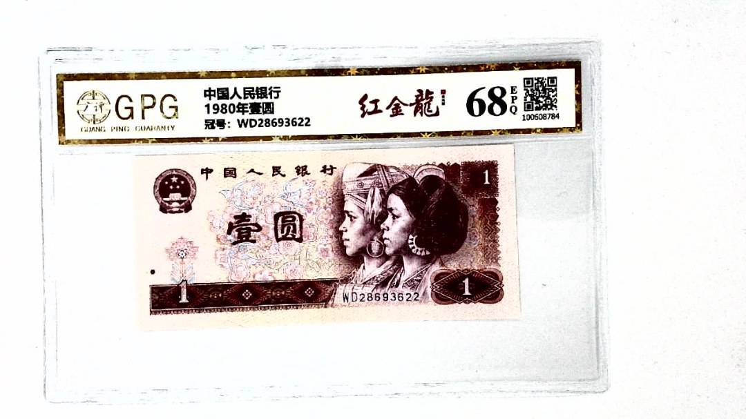 1980年壹圆