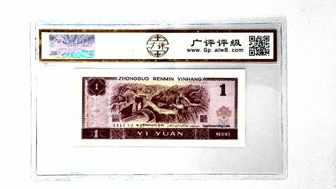 1996年壹圆