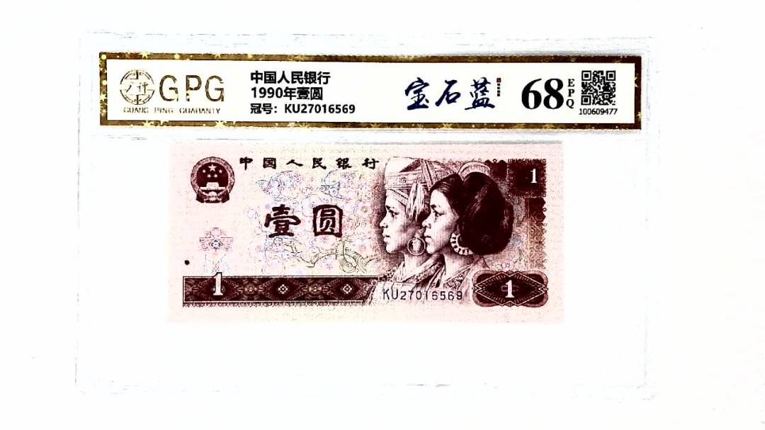 1990年壹圆