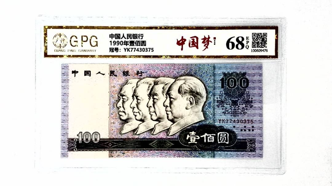 1990年壹佰圆