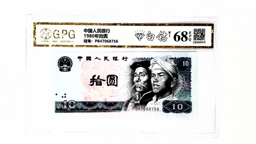 1980年拾圆