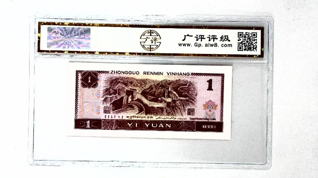 1996年壹圆