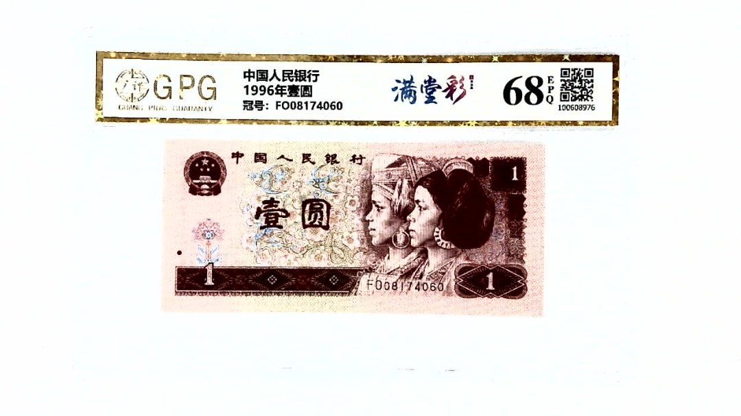 1996年壹圆