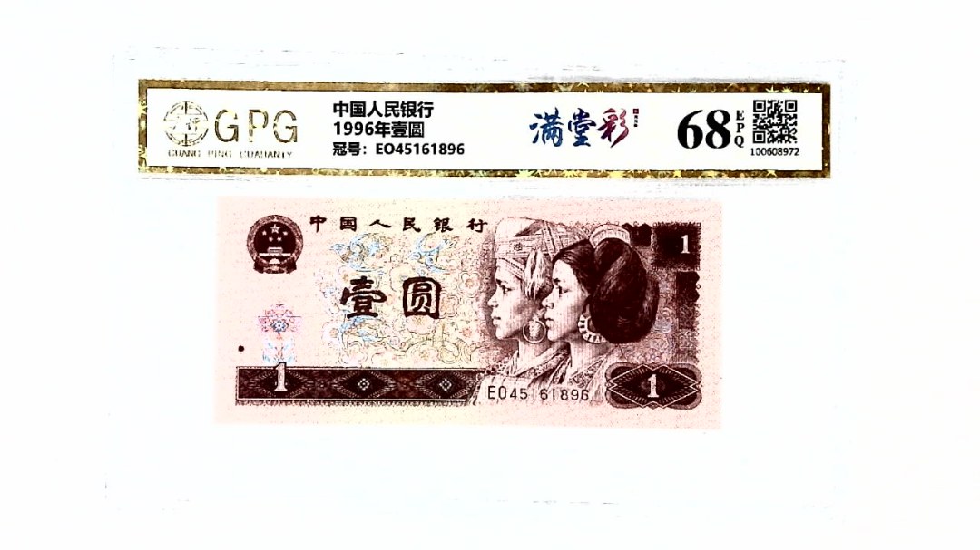 1996年壹圆