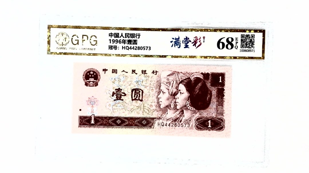 1996年壹圆