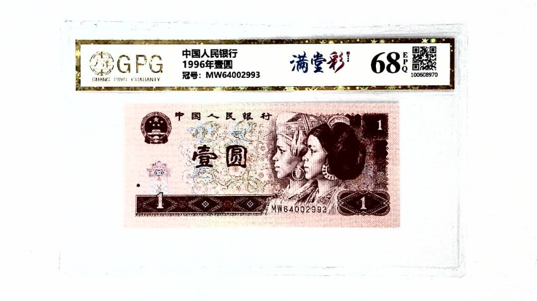 1996年壹圆