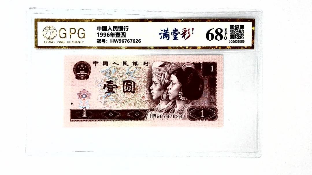 1996年壹圆