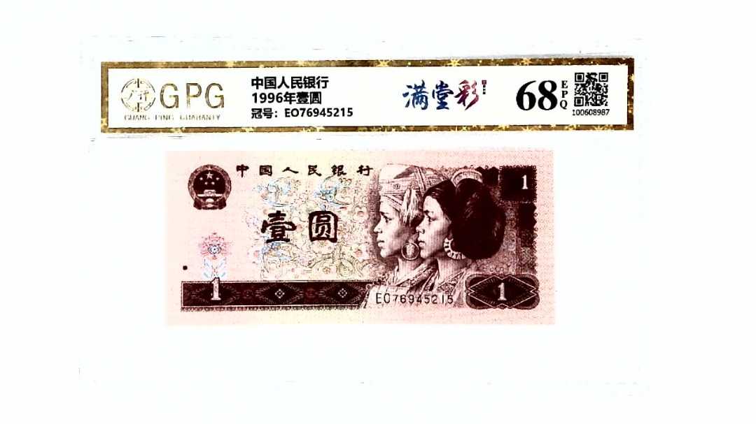 1996年壹圆