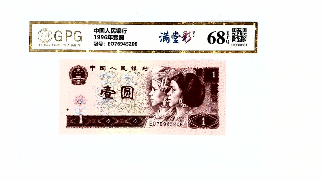 1996年壹圆