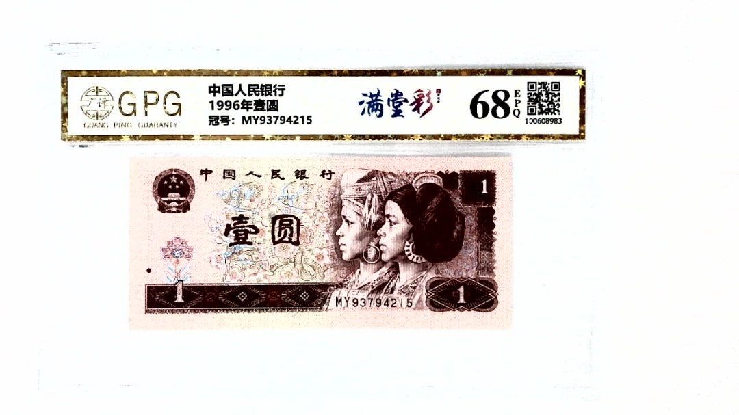 1996年壹圆