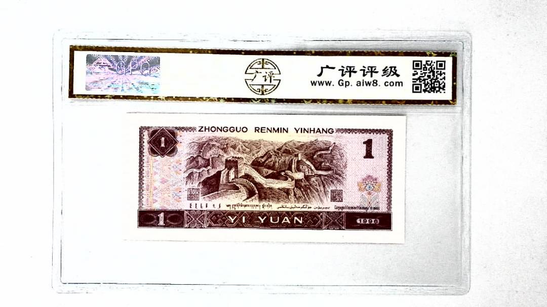 1996年壹圆