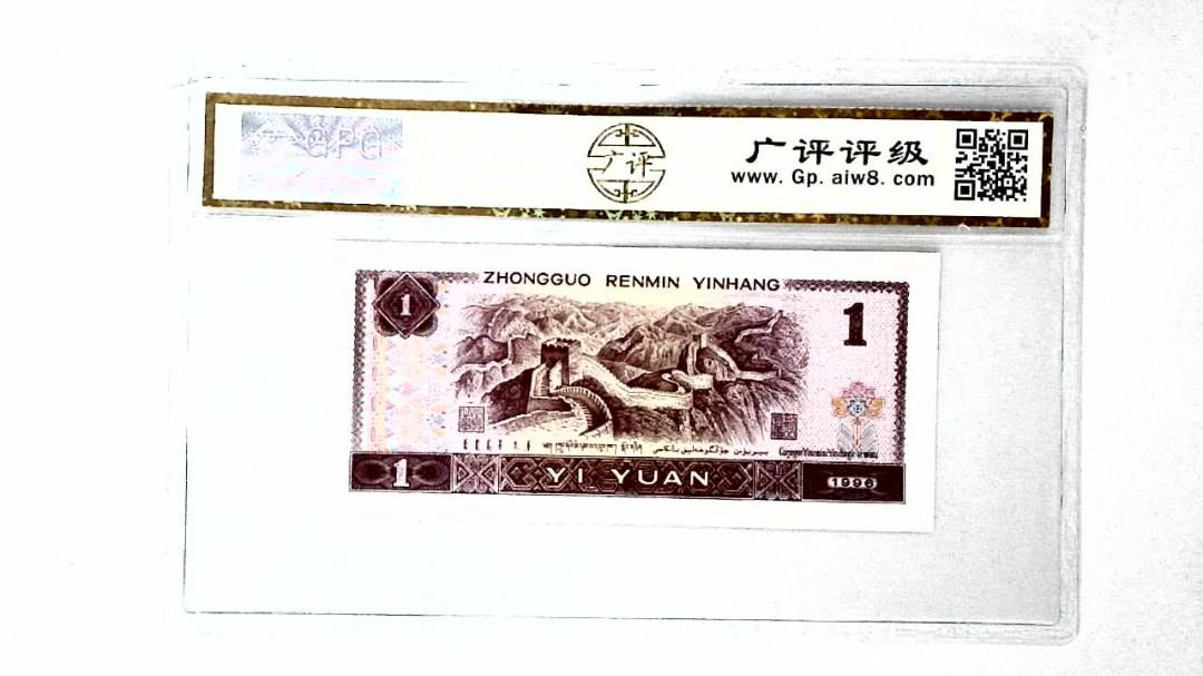 1996年壹圆