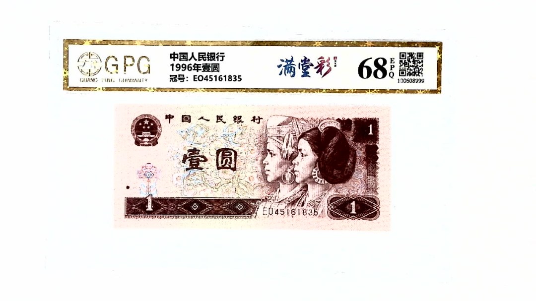 1996年壹圆