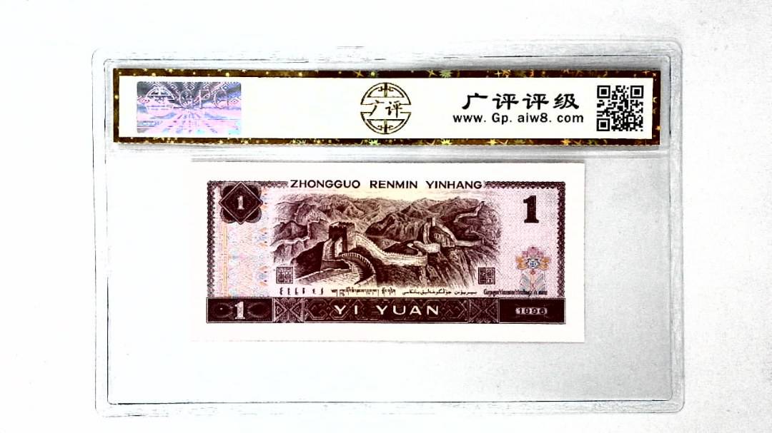 1996年壹圆