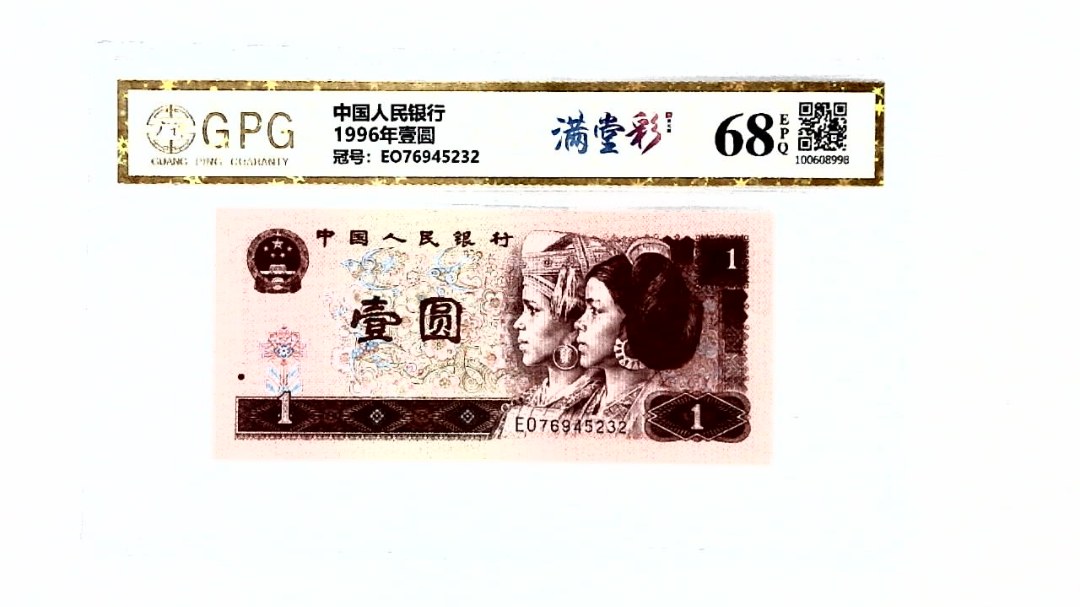 1996年壹圆