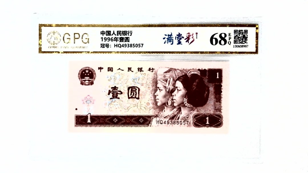 1996年壹圆