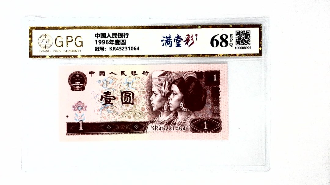 1996年壹圆