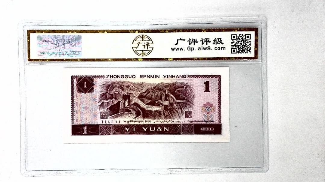 1996年壹圆