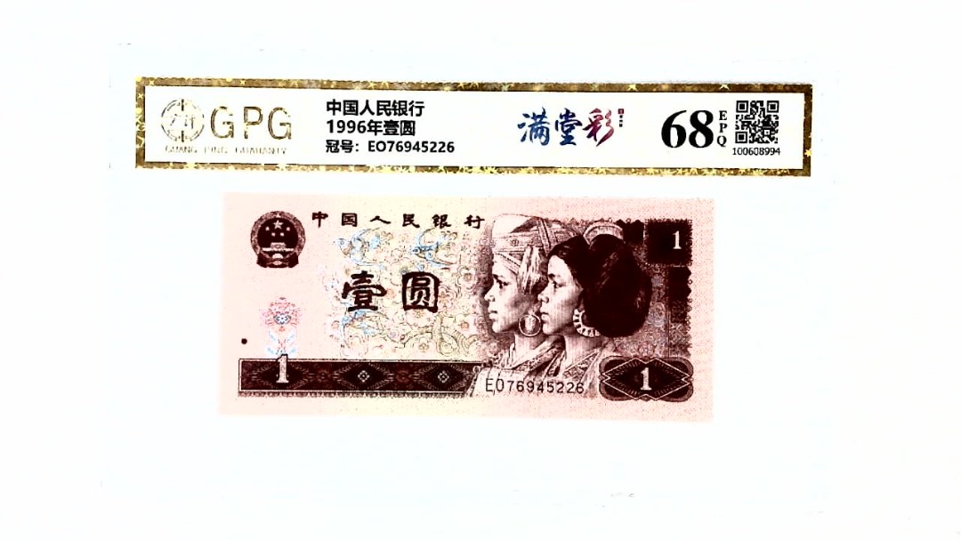 1996年壹圆
