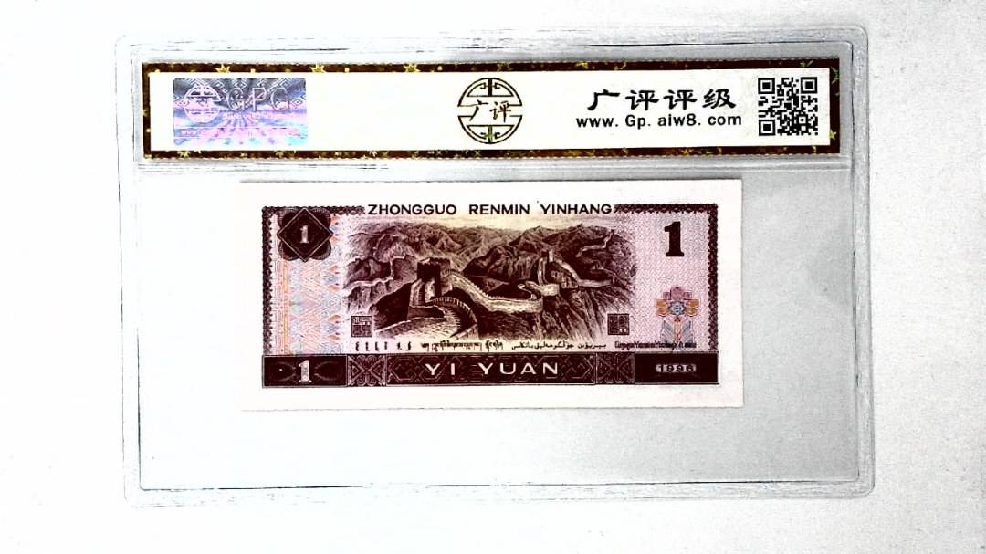 1996年壹圆