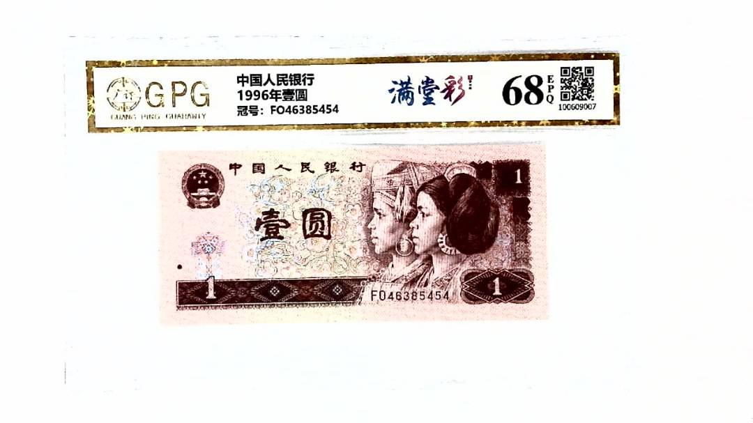 1996年壹圆