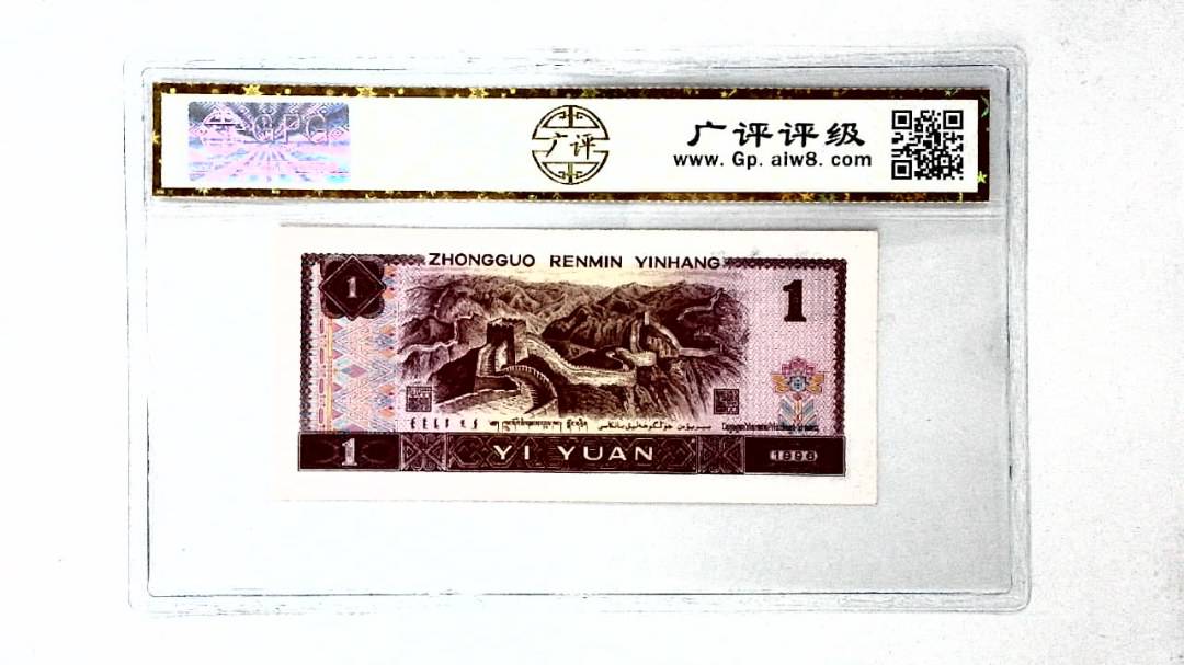1996年壹圆