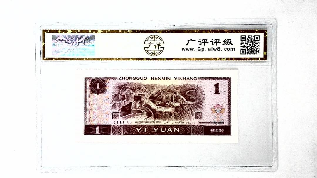 1996年壹圆