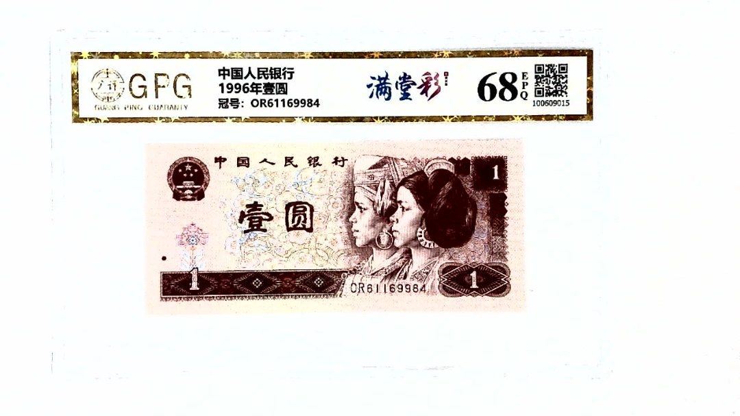 1996年壹圆