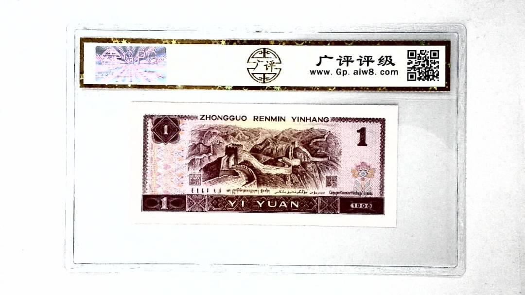1996年壹圆