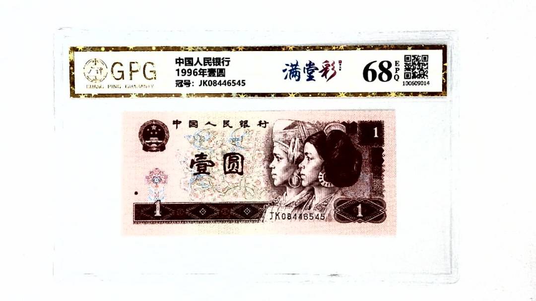1996年壹圆