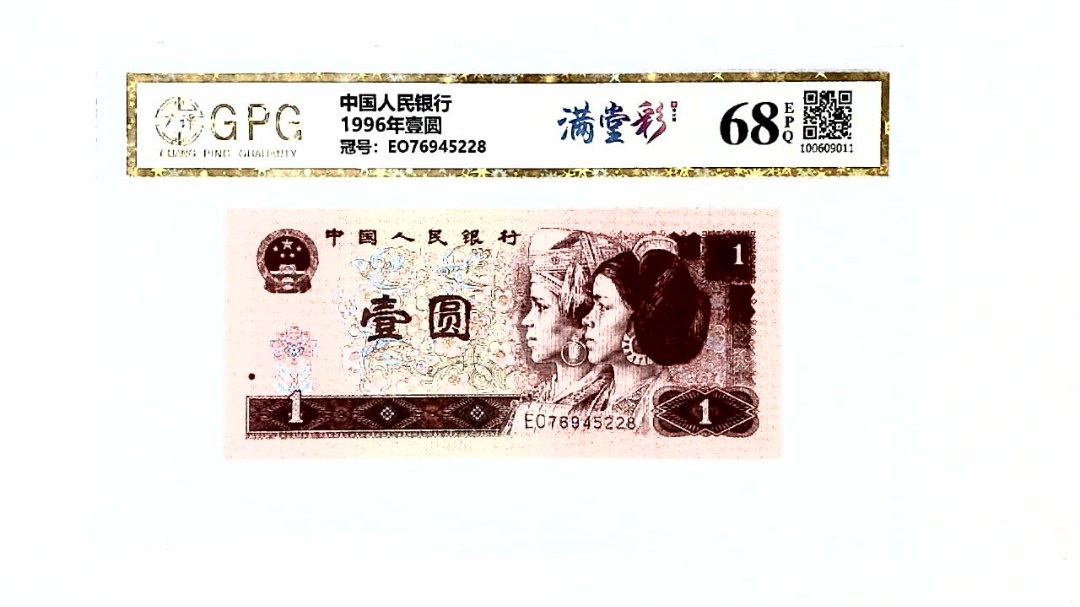 1996年壹圆