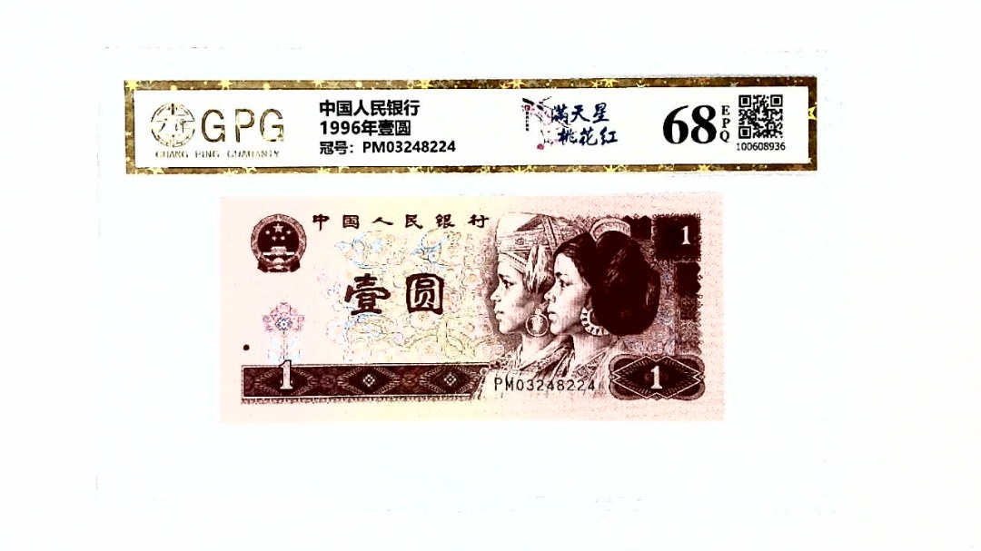 1996年壹圆
