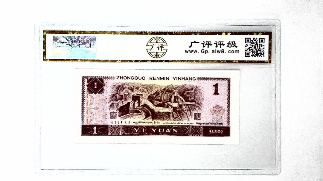 1996年壹圆