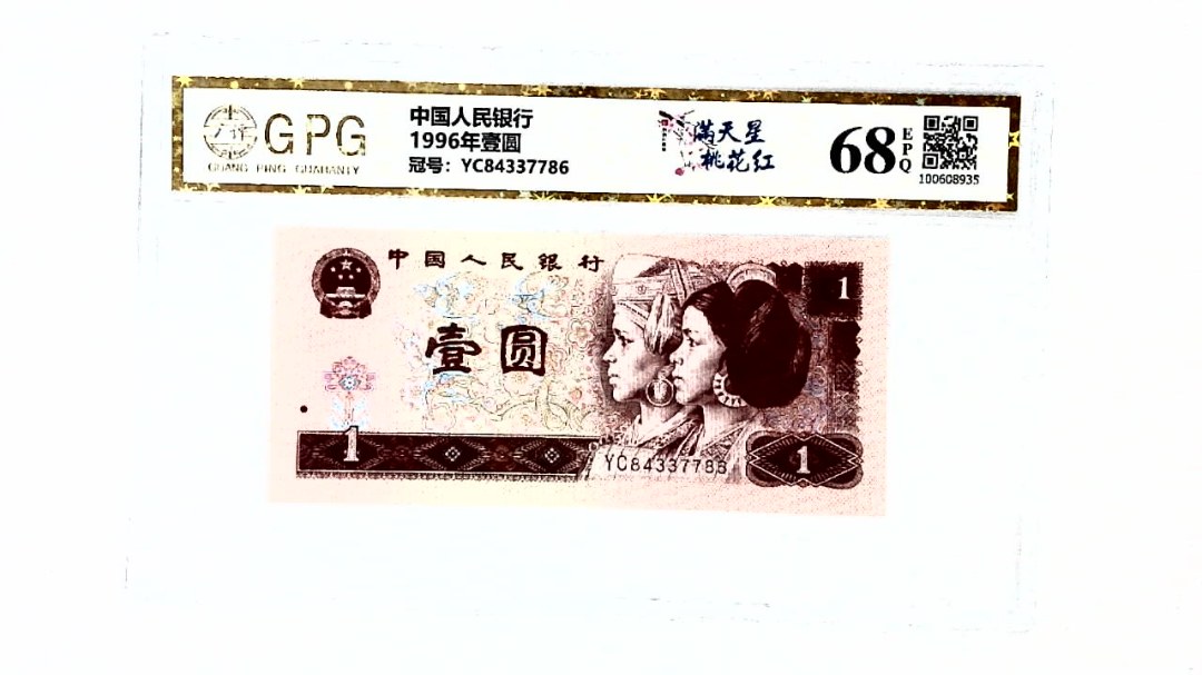 1996年壹圆