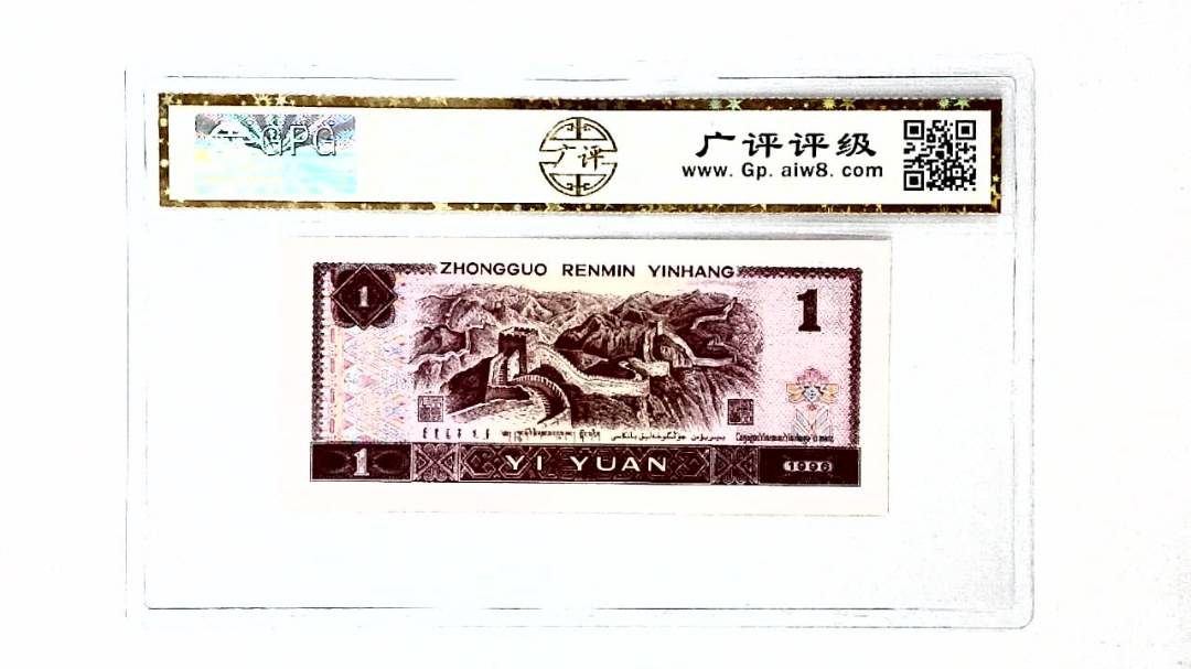 1996年壹圆