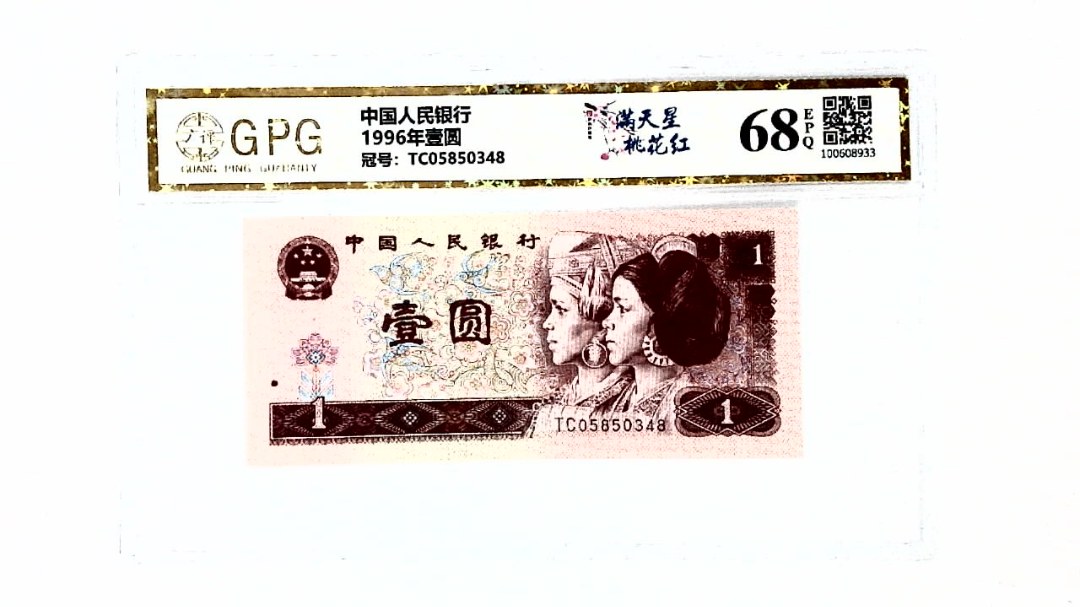 1996年壹圆