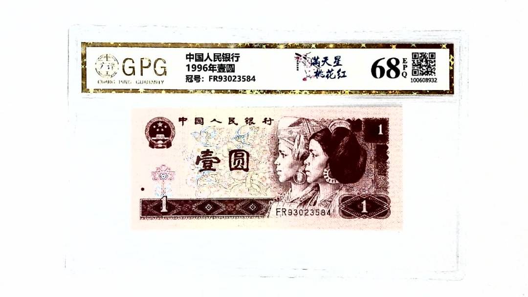 1996年壹圆