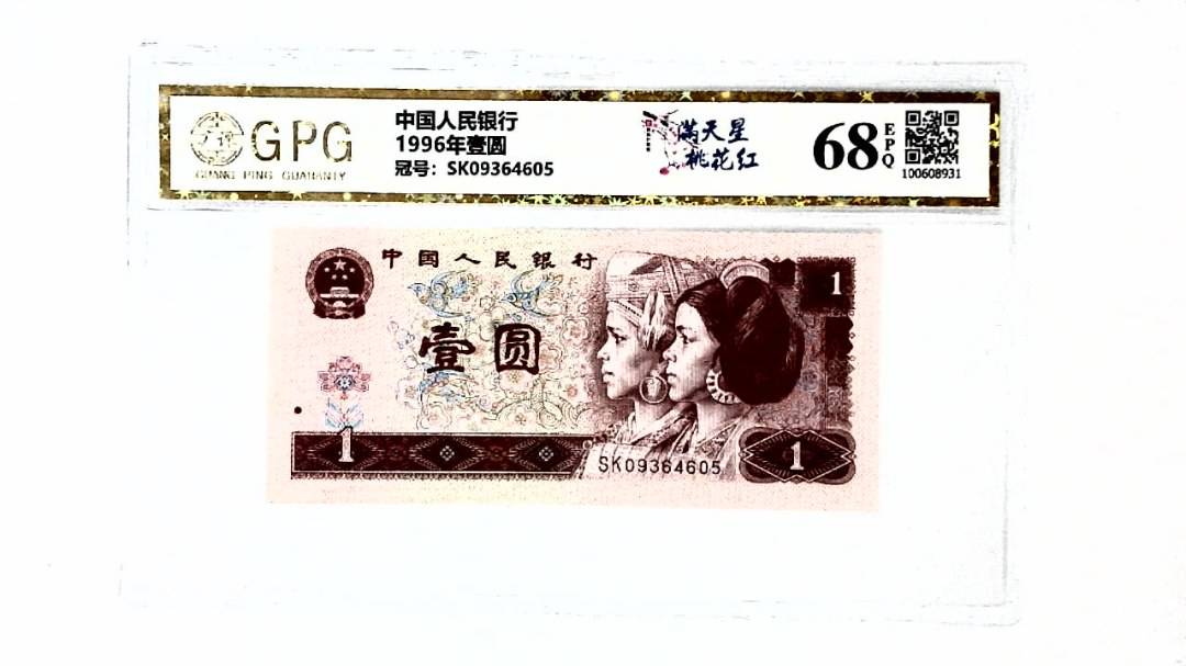 1996年壹圆