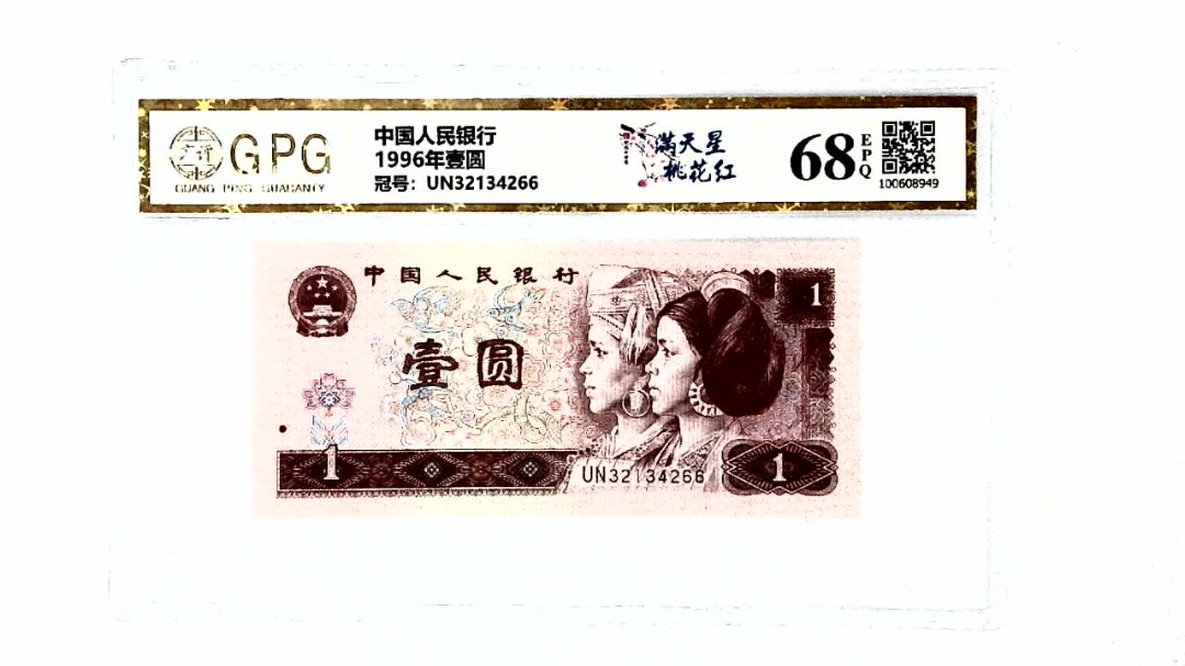 1996年壹圆