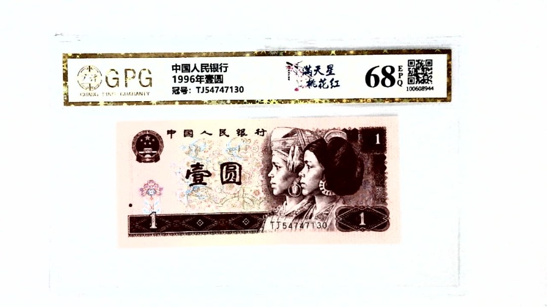 1996年壹圆