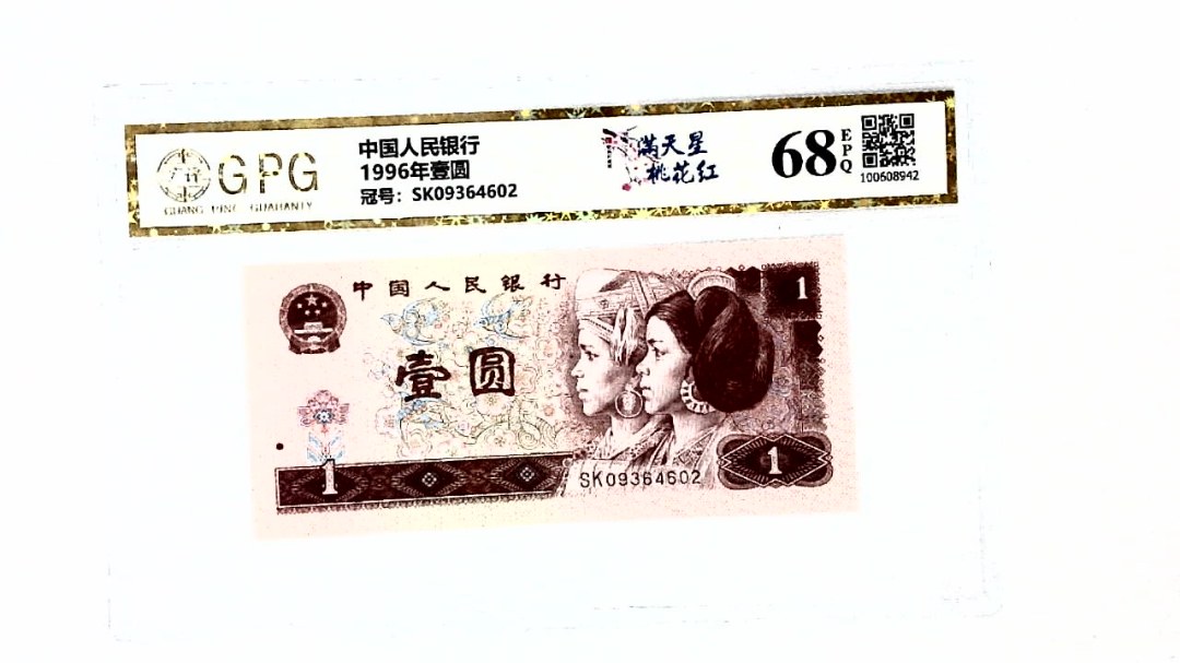 1996年壹圆