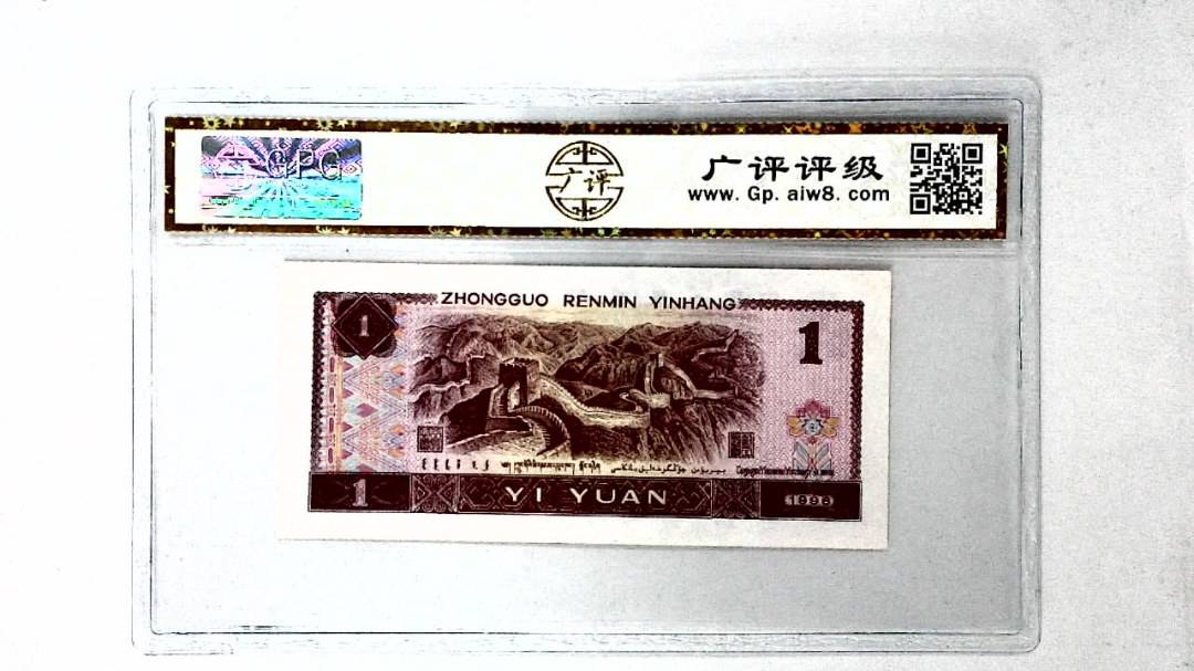 1996年壹圆