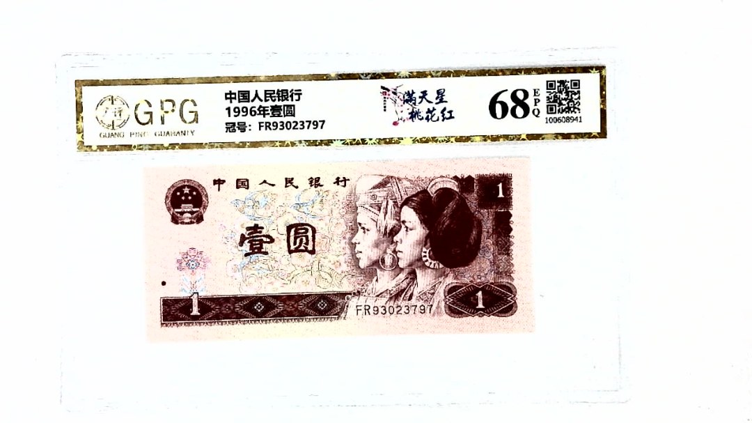 1996年壹圆