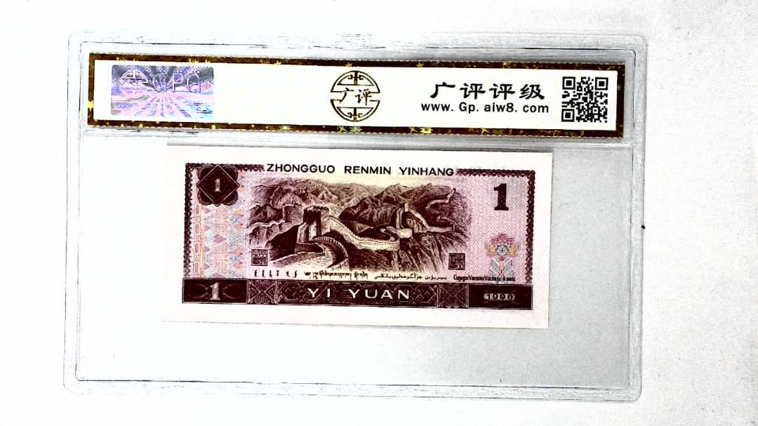 1996年壹圆
