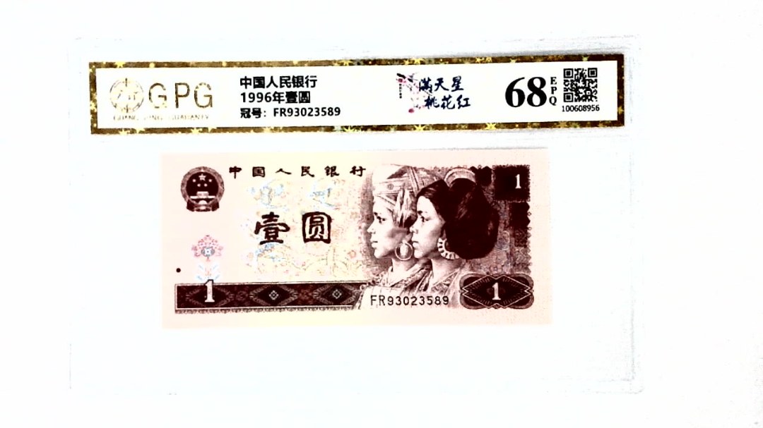 1996年壹圆