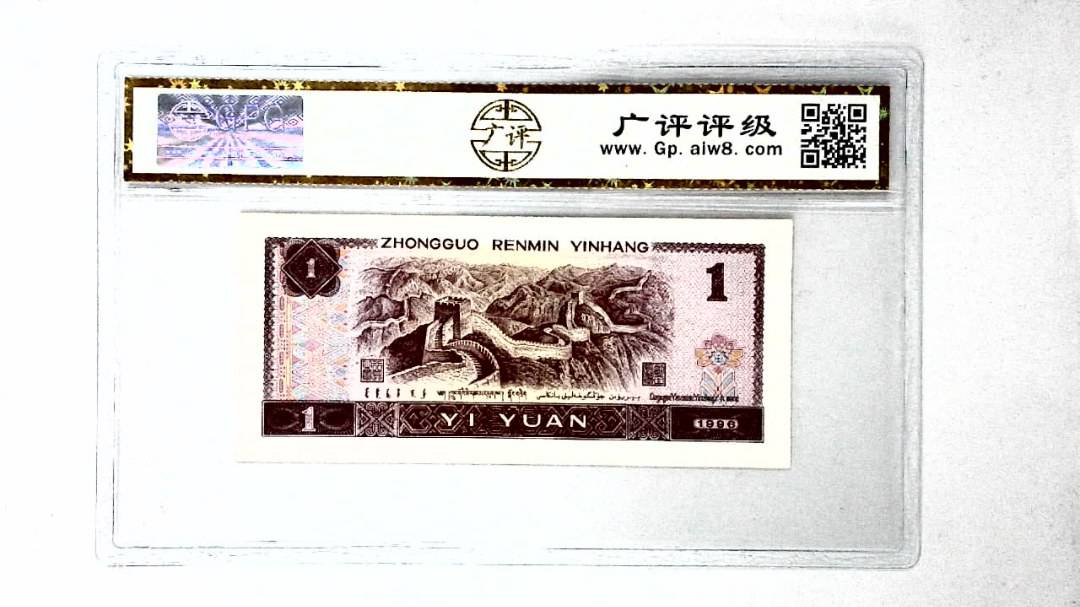 1996年壹圆