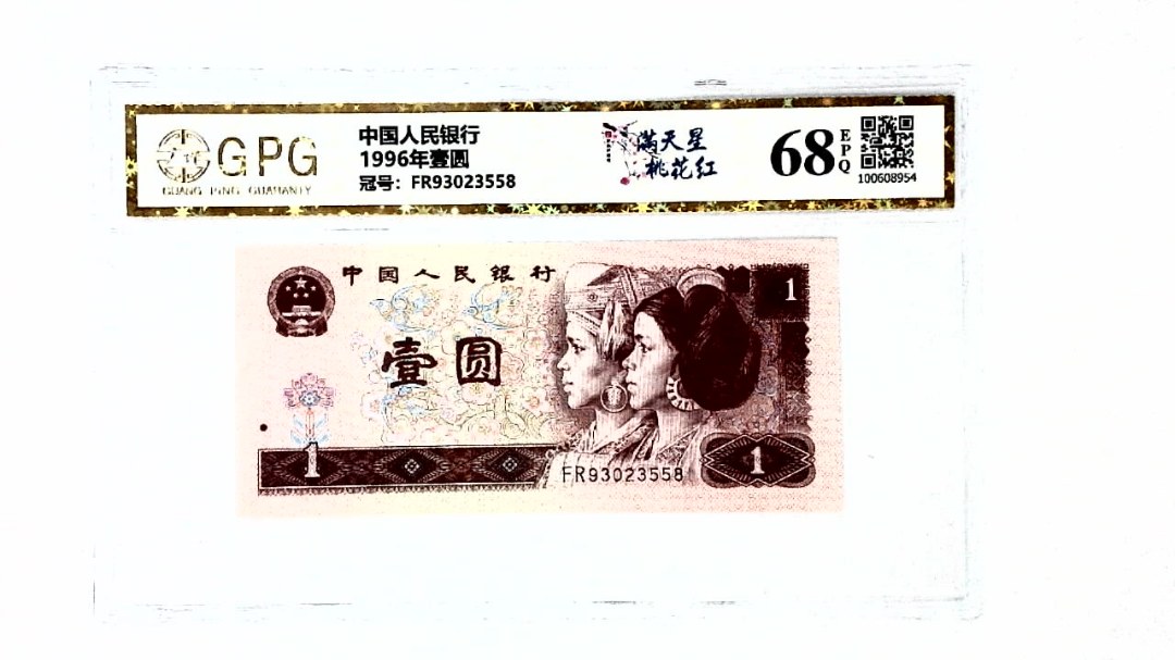 1996年壹圆