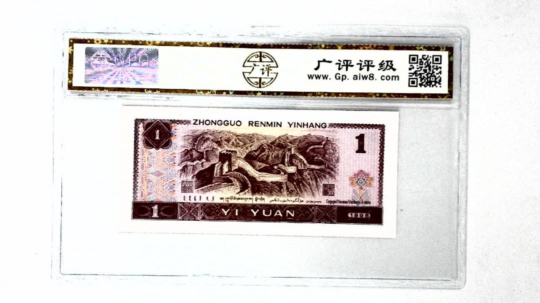 1996年壹圆